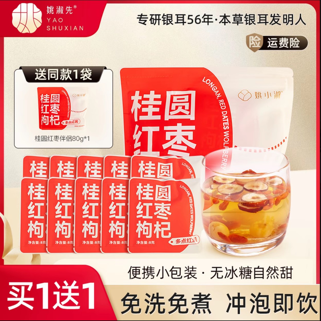 姚淑先银耳试吃银耳伴侣桂圆红枣独立包装无冰糖80g