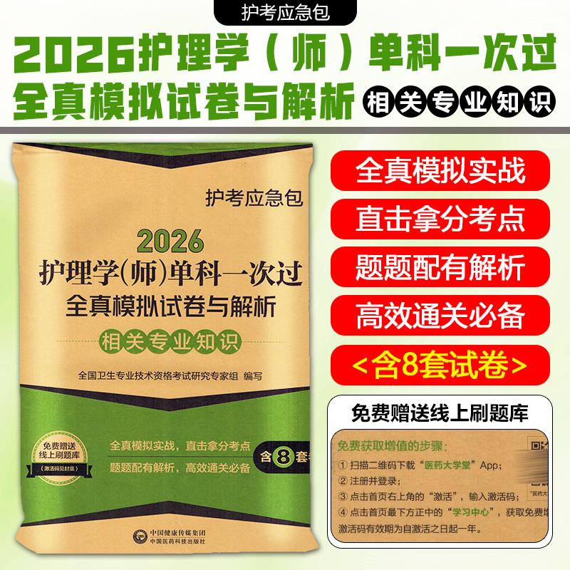 2026护理学师考试用书单科一次过全真模拟试卷与解析相关专业知识