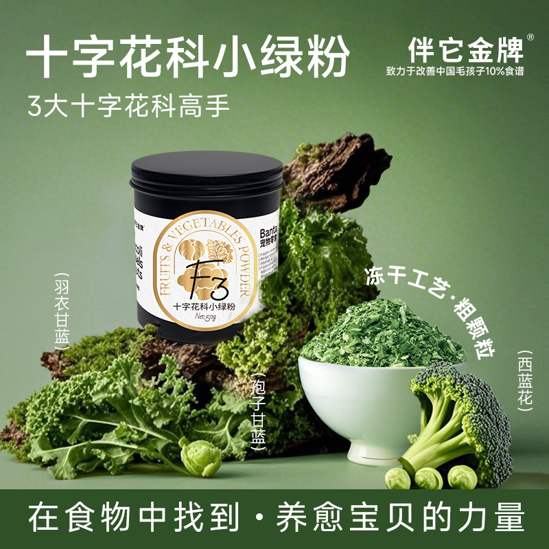 伴它金牌十字花科小绿粉羽衣甘蓝西蓝花孢子甘蓝蔬菜冻干狗狗零食