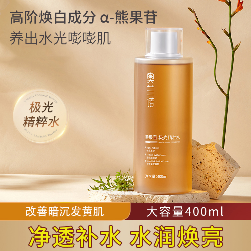 奥兰诺熊果苷极光补水精粹水改善暗沉肤色400ml大容量