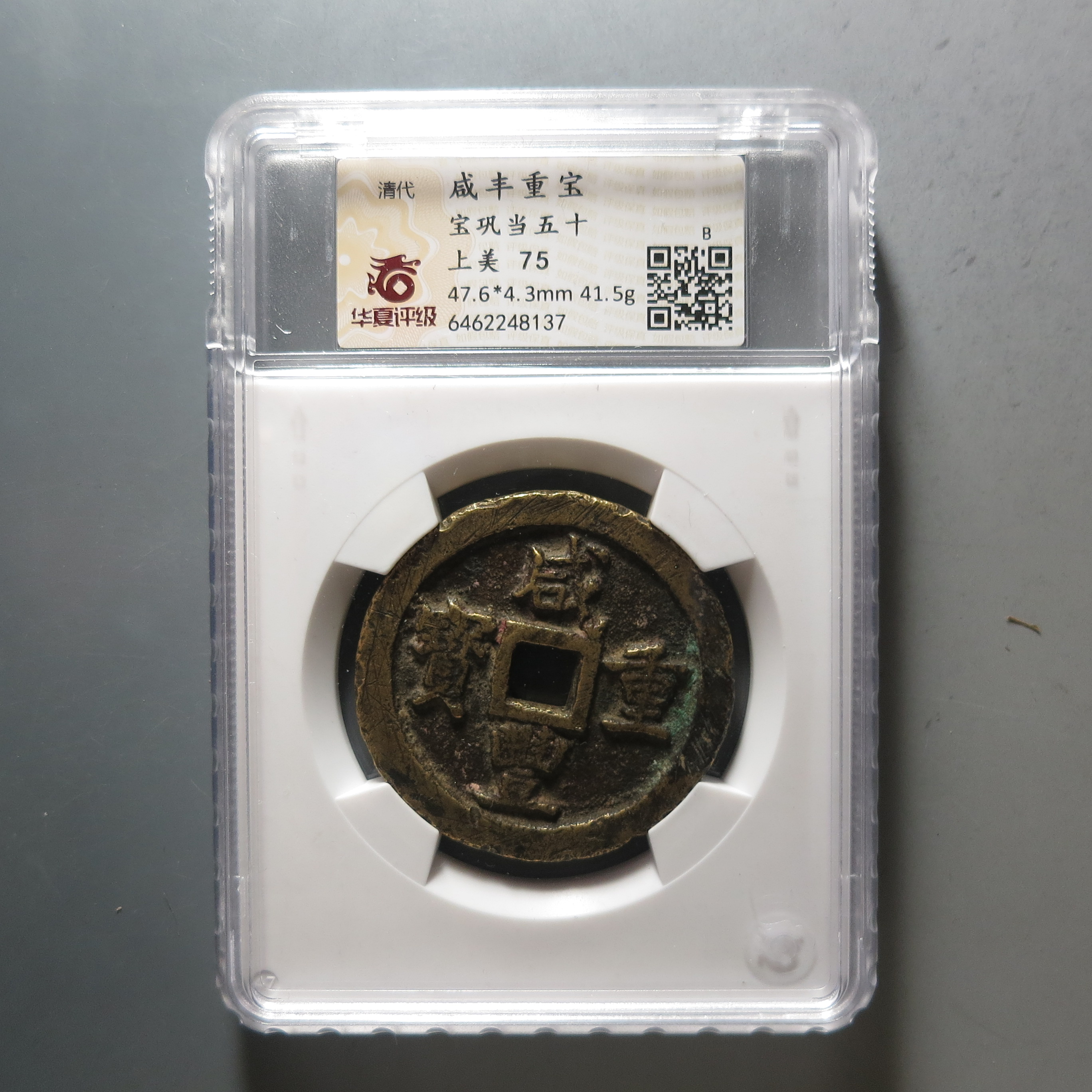 华夏评级极美75咸丰重宝当五十8137