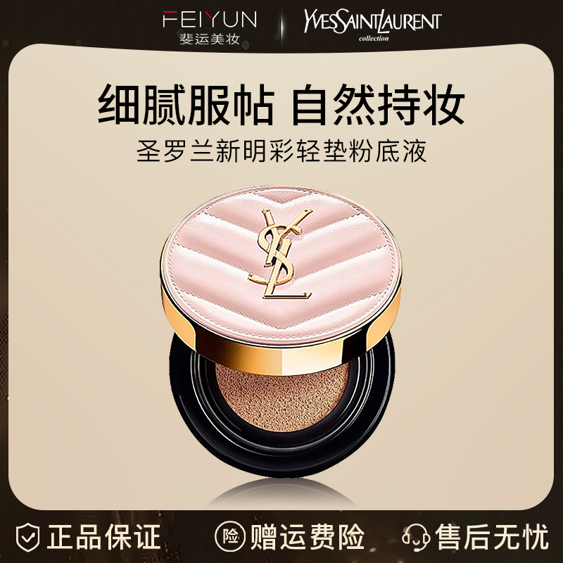 YSL/圣罗兰 粉皮革气垫B10保湿滋润