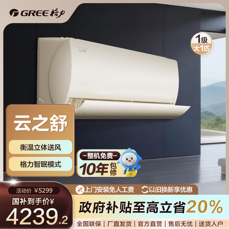 政府补贴/格力云之舒 大1匹新一级能效挂式空调