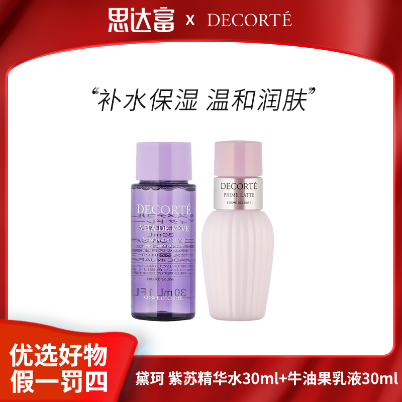黛珂 紫苏精华水30ml+黛珂 牛油果乳液30ml滋润维稳温和呵护