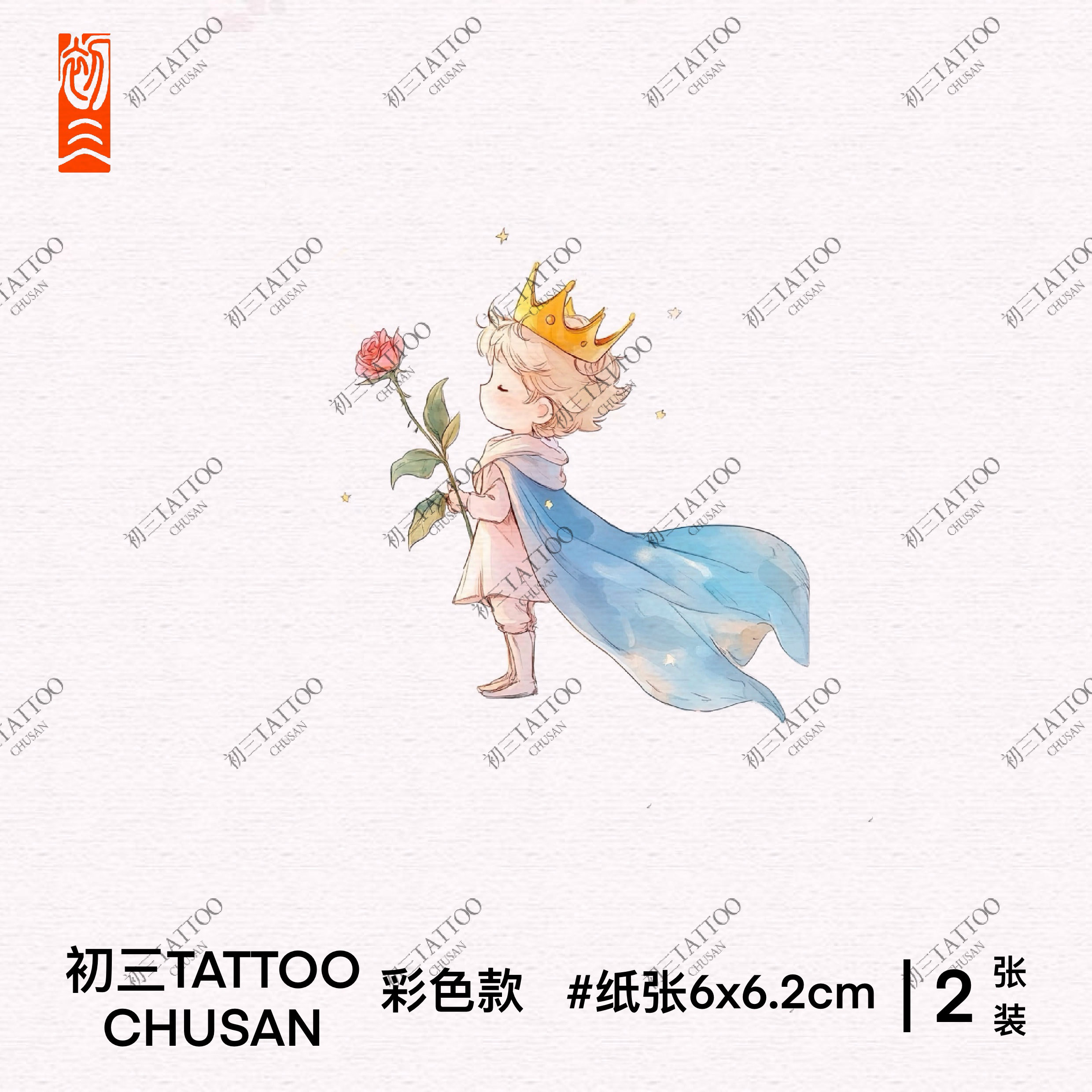 初三【原创】小王子清新防水仿真彩色纹身贴