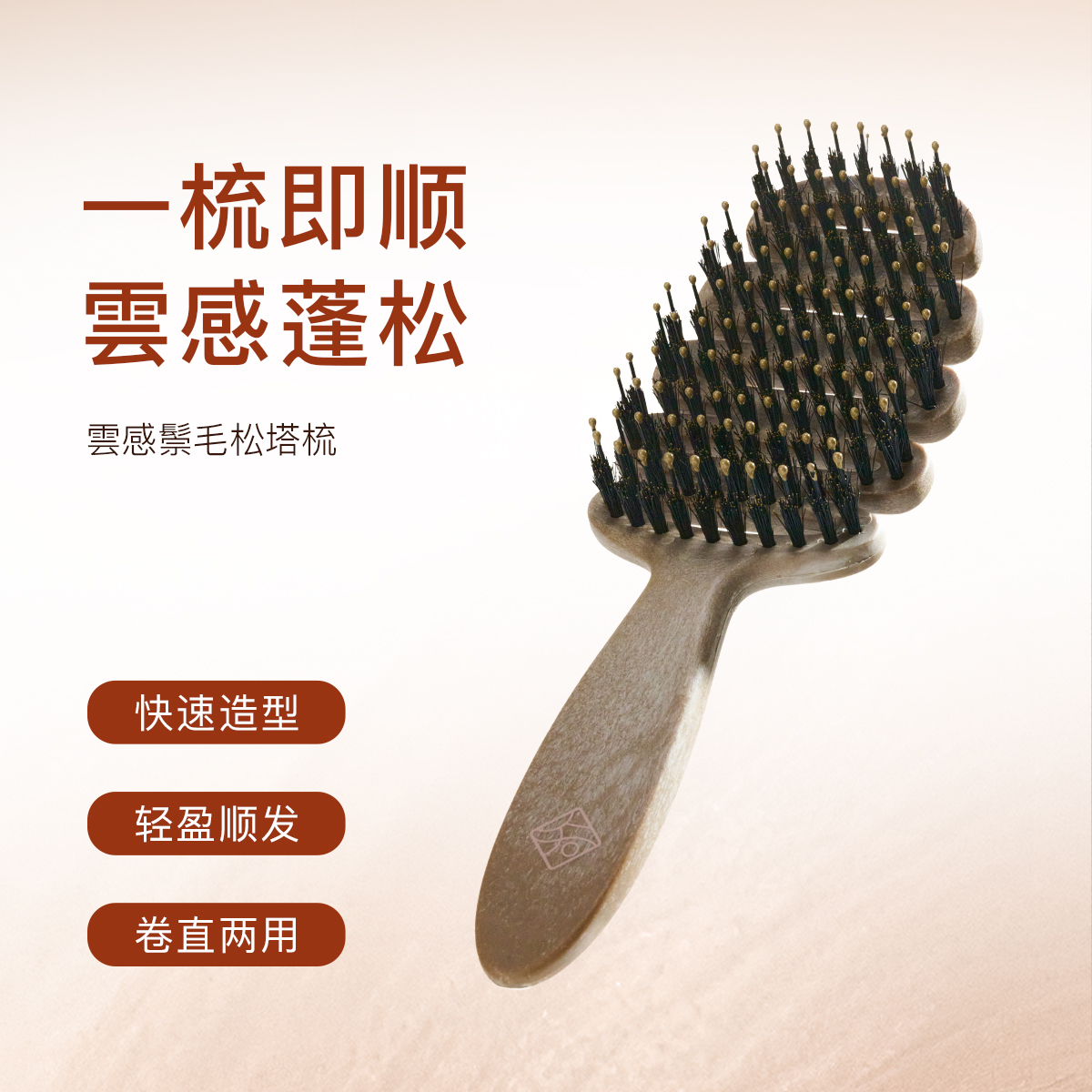 【知皂集云感鬃毛松塔梳】  猪鬃毛蓬松发根 轻盈卷发直发通用