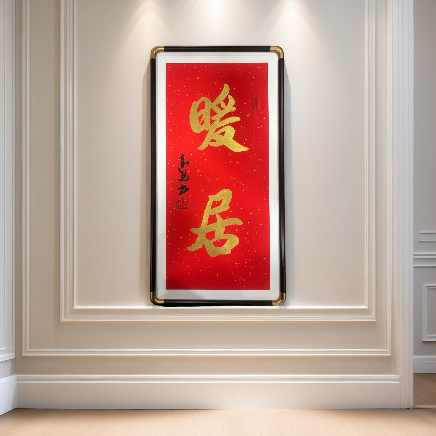 【暖居】实木框高见书法横款作品结婚礼物客厅装饰