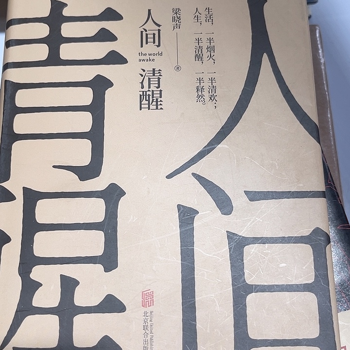 人间清醒全新推荐