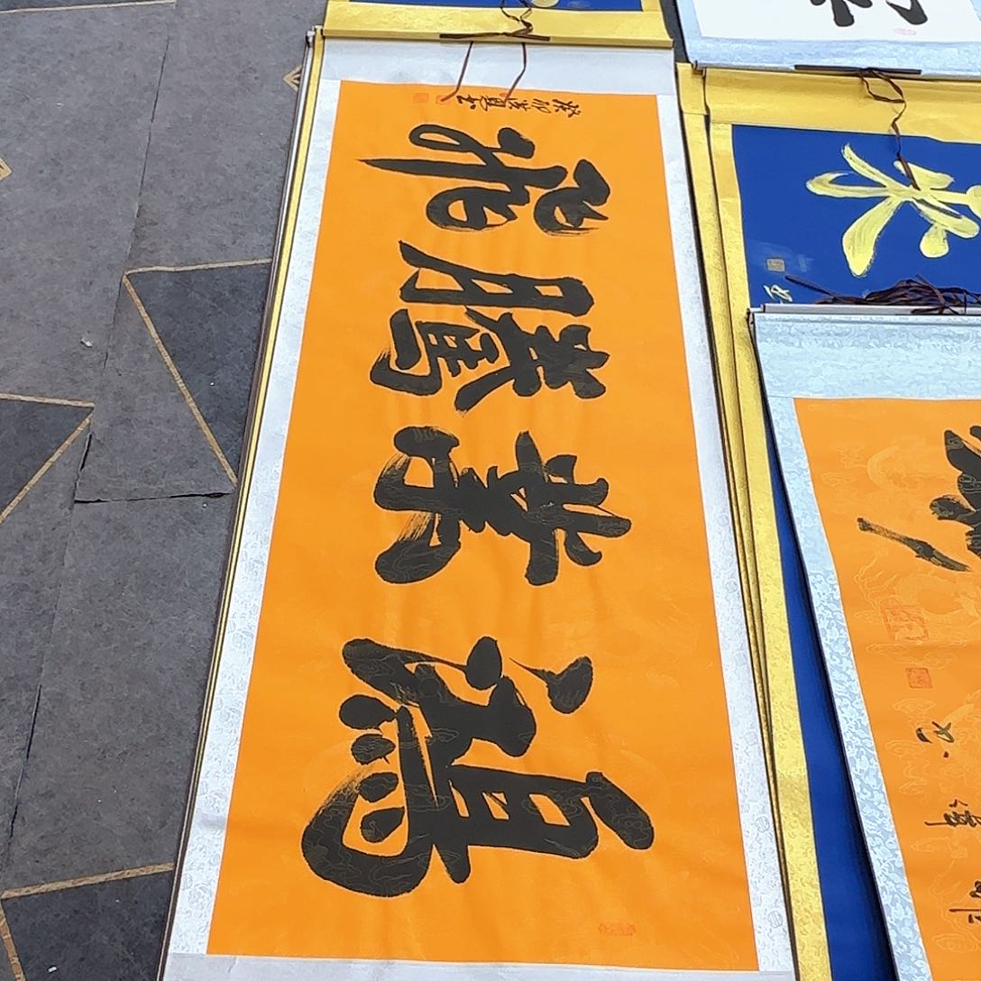 书法鸿业腾飞黄色