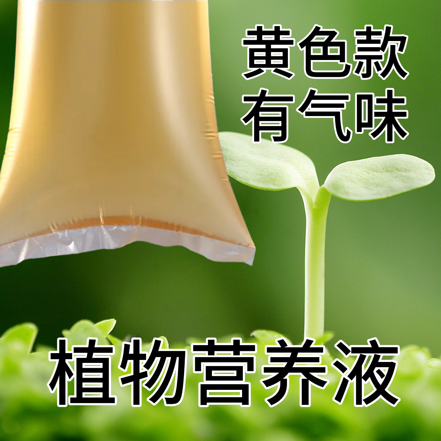 小果耶人工配置植物营养液天然成分肥料