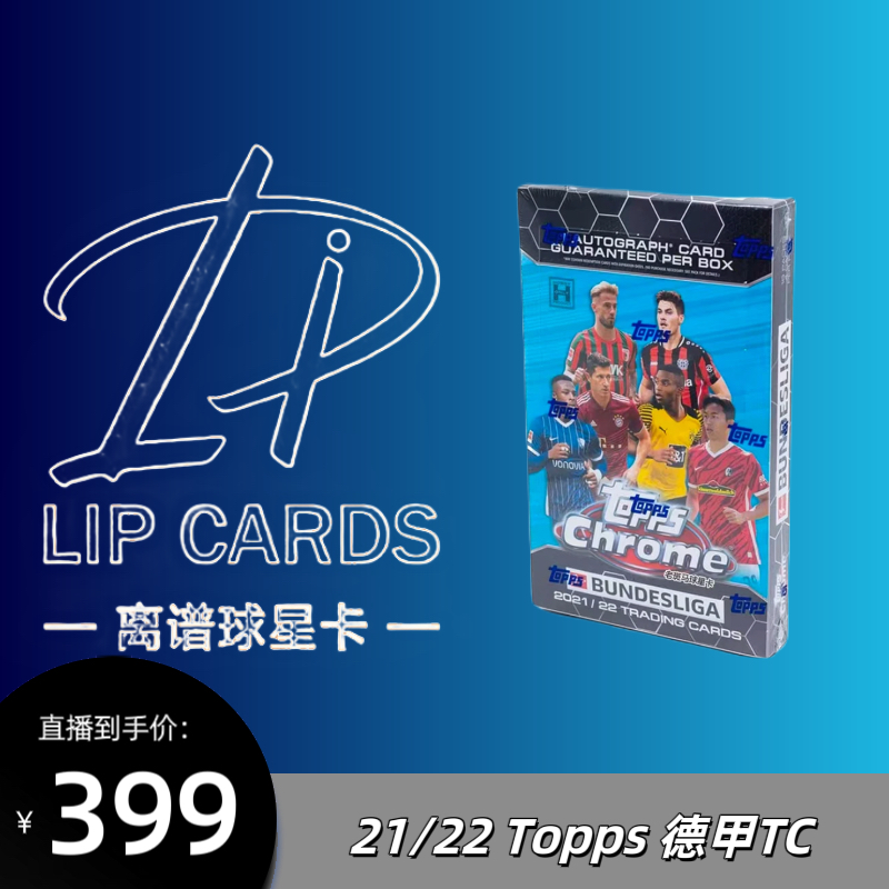 【代拆】2021-22 TOPPS Chrome德甲足球球星卡盲盒