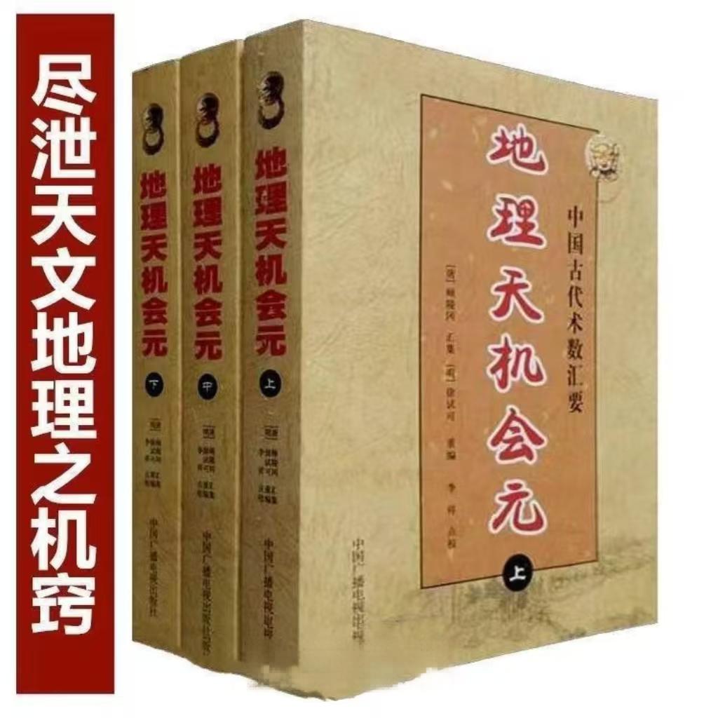 【16开大本无删减】历史地理天机会元原版中国二十四山分金立向书籍