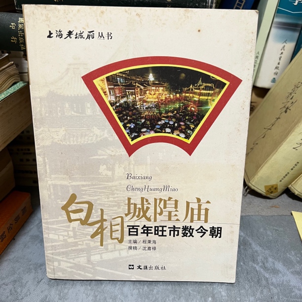 白相城隍庙 百年