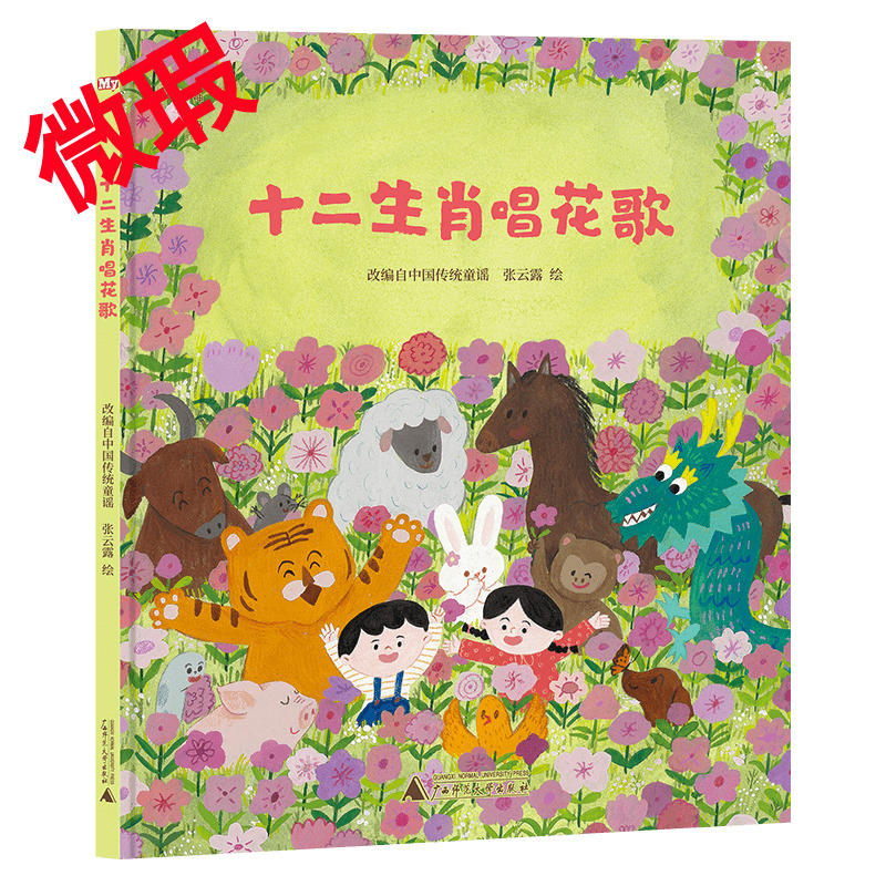 神秘岛·灯塔故事绘  十二生肖唱花歌