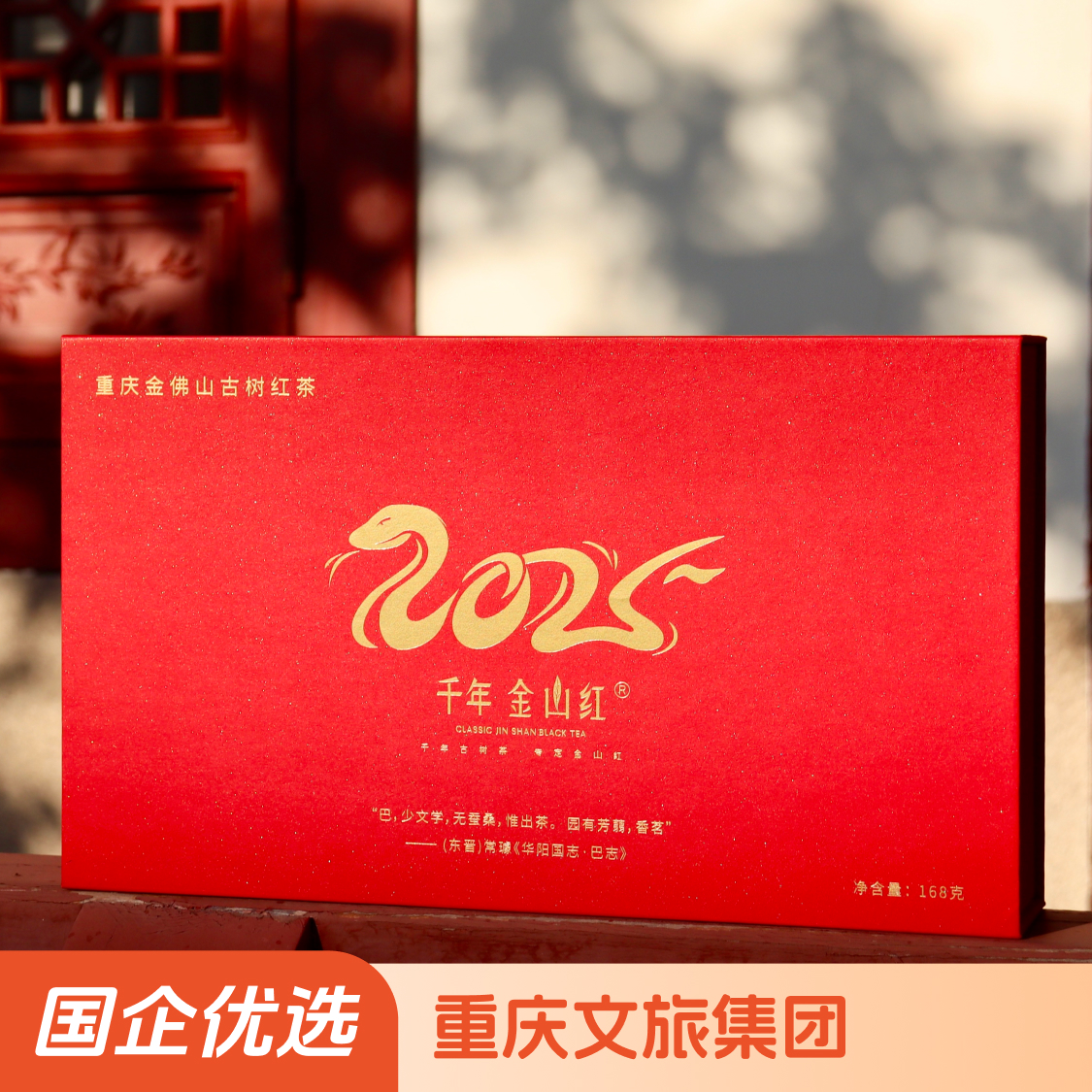 干年金山红2025蛇年生肖礼盒古树红茶168克