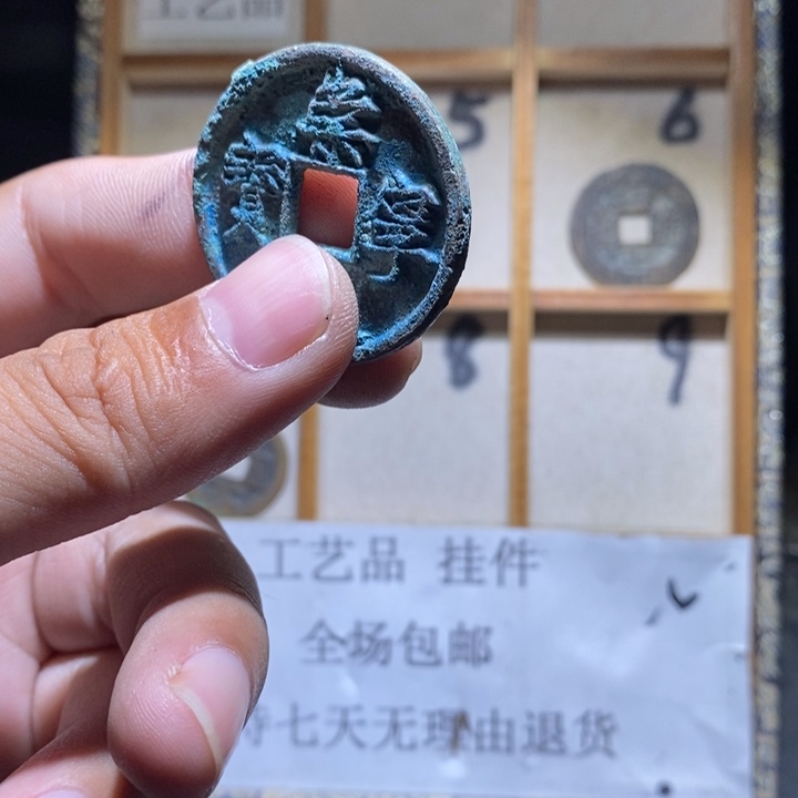 铜铁合金类古钱币工艺品挂件