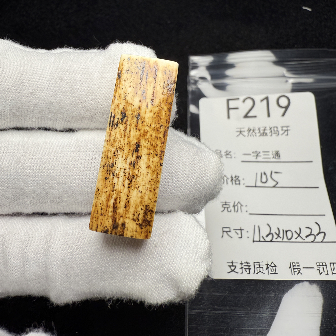 F219天然猛犸象牙素款一字三通一体三通11.3*10*33mm冰料配饰
