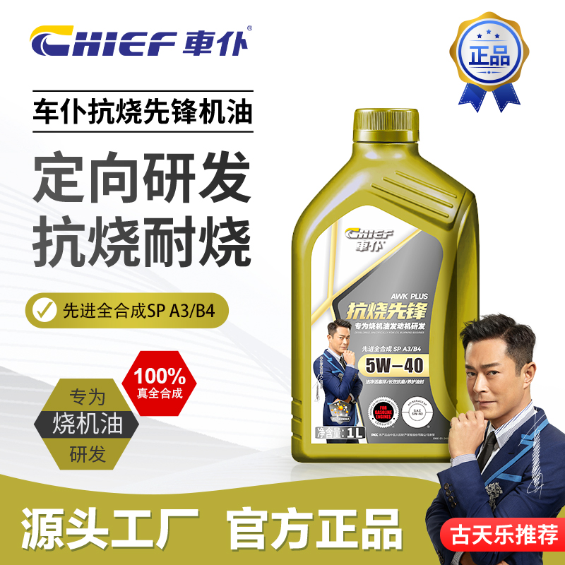 【烧机油车专用】5W40车仆抗烧先锋先进全合成机油/抑制烧机油商品图