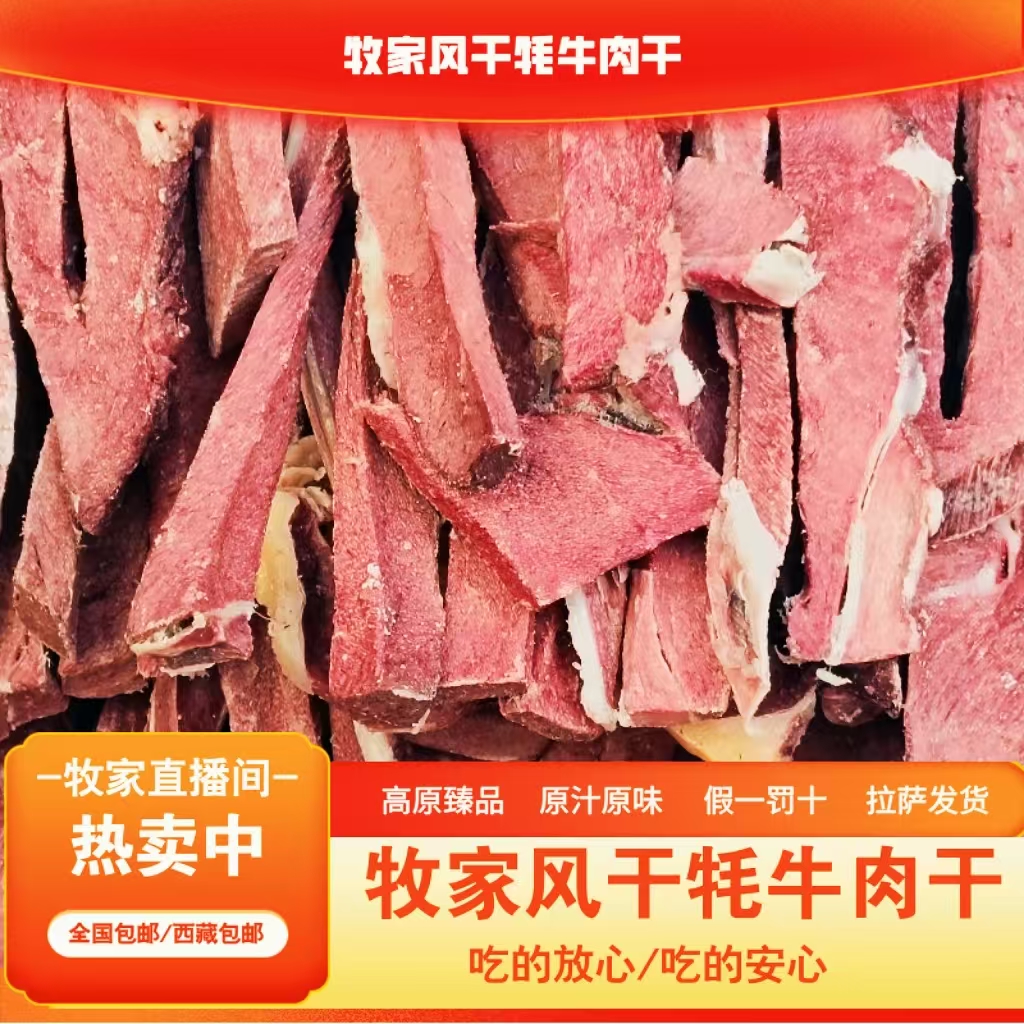 当雄风干牦牛肉干【红色酥脆】