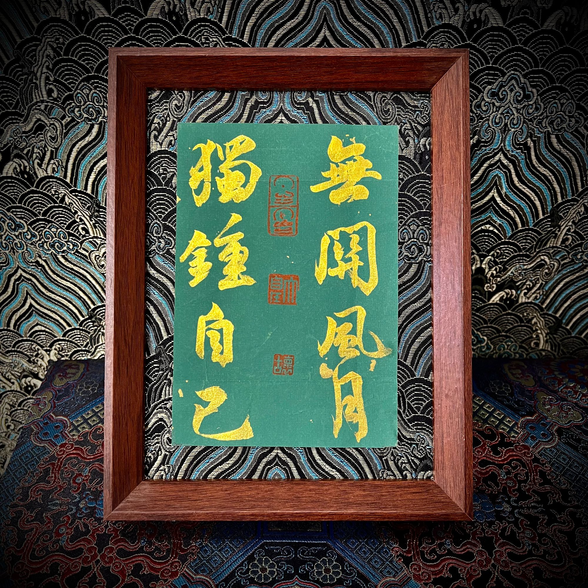 《无关风月，独钟自己》8寸摆台手写原稿高档国潮摆件