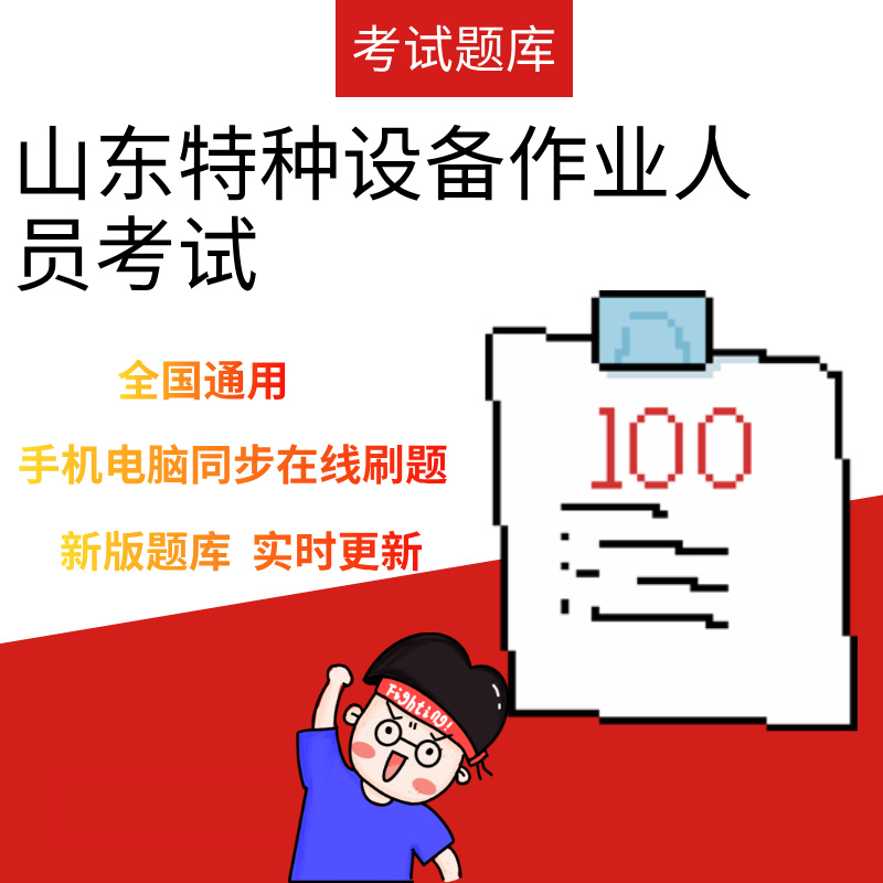 山东特种设备作业山东省专用考试练习模拟题库