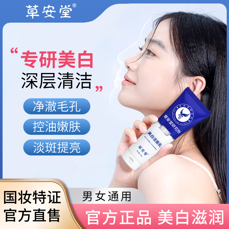 【买二送一】草安堂美白洁面乳清洁水油平衡去黄提亮男女正品A5商品图