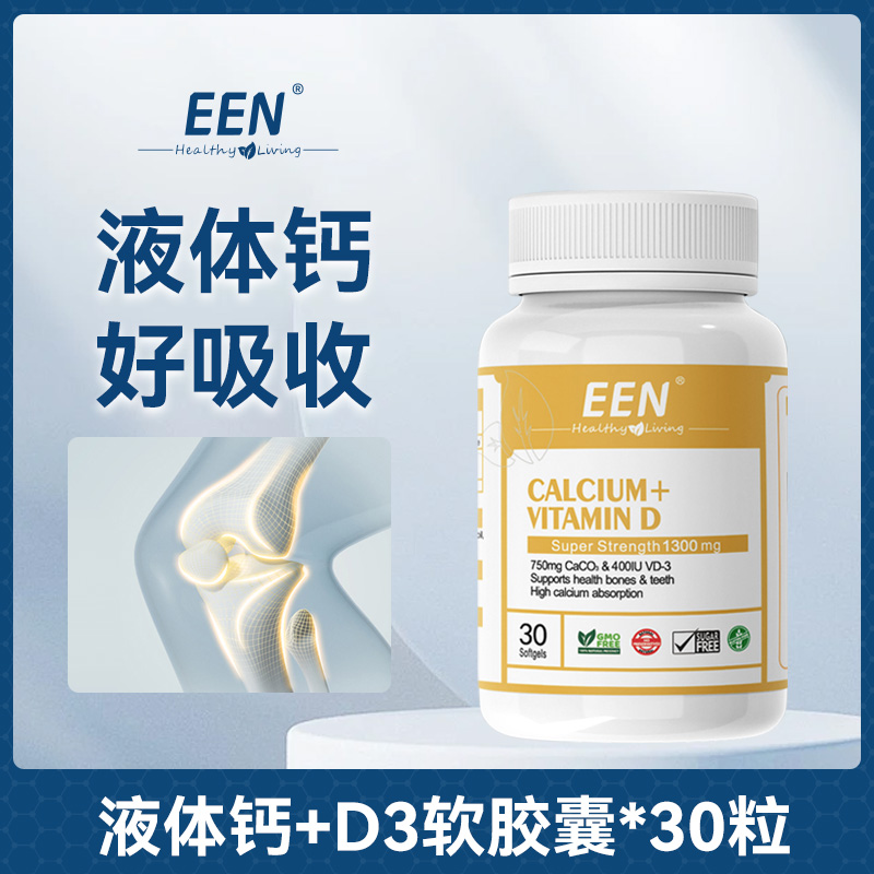 EEN钙+维生素D3液体钙软胶囊吸收营养30粒/瓶