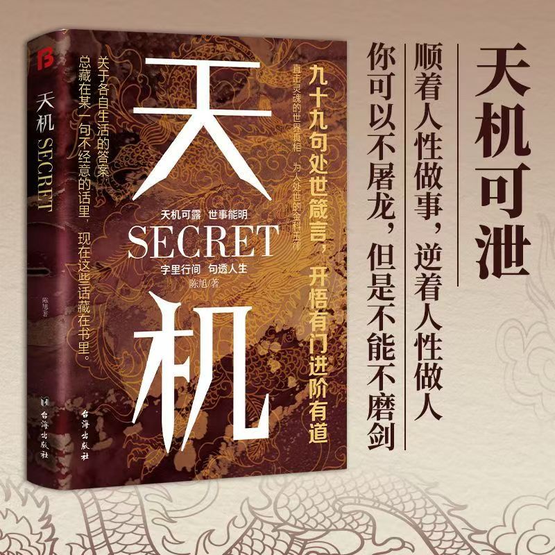 天机九十九句处事箴言悟正道上位者秘而不宣的人生至理游戏书籍