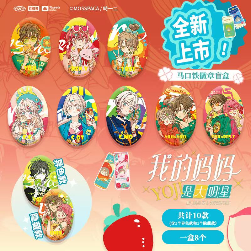 【代拆】时12-我的妈妈是大明星-徽章吧唧 亚克力透卡 动漫周边盲盒