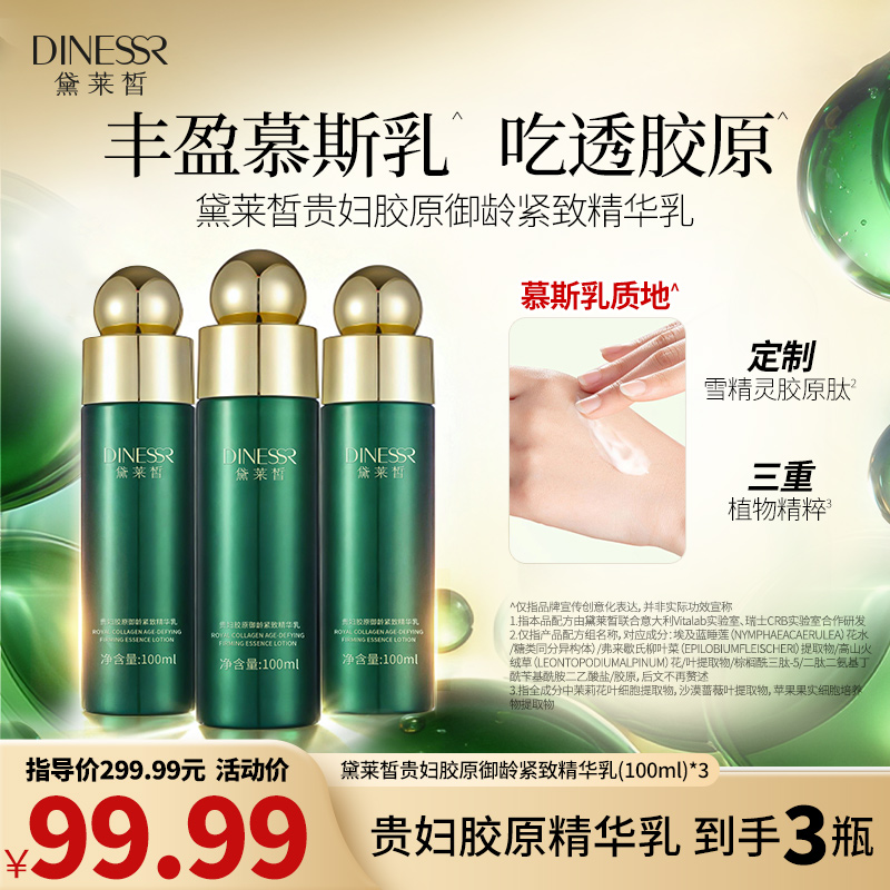  【到手送两瓶】黛莱皙胶原御龄紧致精华乳保湿乳液润弹皱纹弹嫩