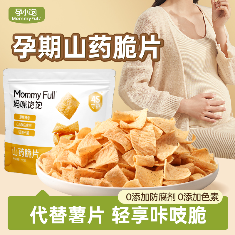 【孕小饱】孕妇山药薄脆零食孕期吃的网红健康四种口味薯片解馋小吃
