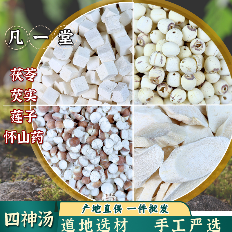 山药 芡实 莲子 茯苓 四神汤原料