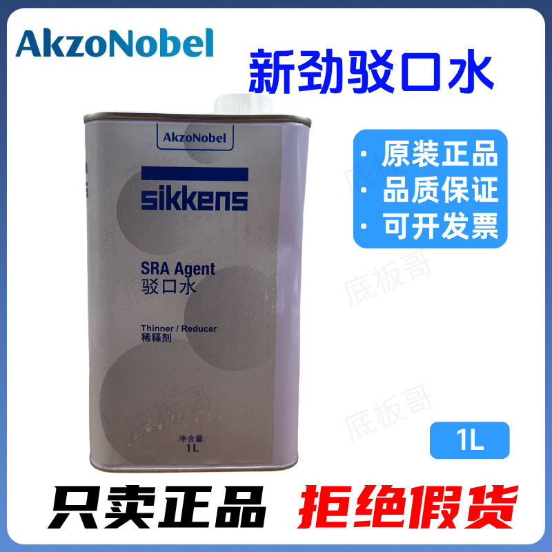新劲驳口水汽车漆面接口水喷漆修补过渡溶剂金油进口阿克苏诺贝尔