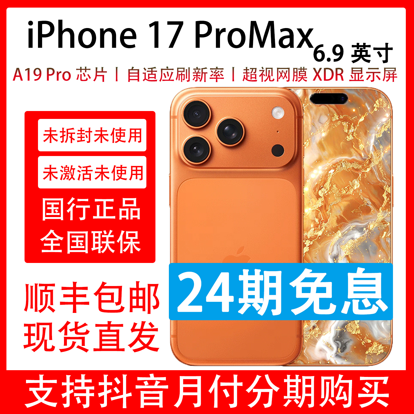 未拆封 Apple/苹果 iPhone 17 Pro Max 抖音月付分24期分期免息
