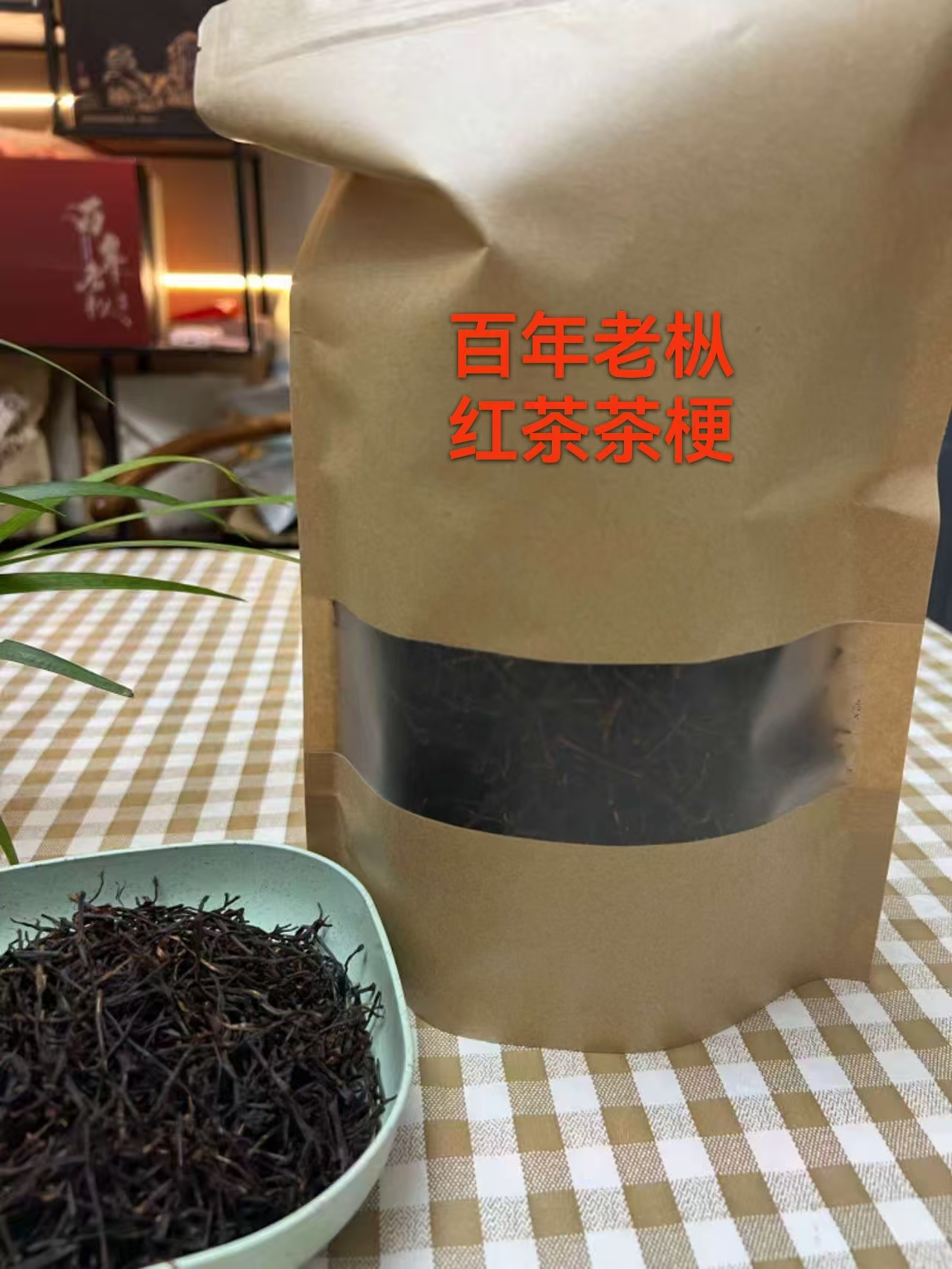 武夷红茶梗 武夷山桐木关坳头村正山老枞红茶梗