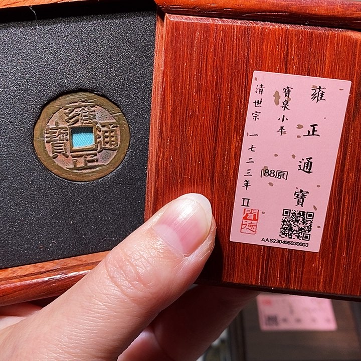 铜瀚海文物A雍正通宝0003大字大满文