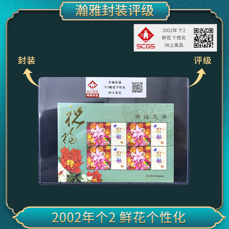 2002年个2 鲜花个性化邮票 瀚雅评级 上美品98