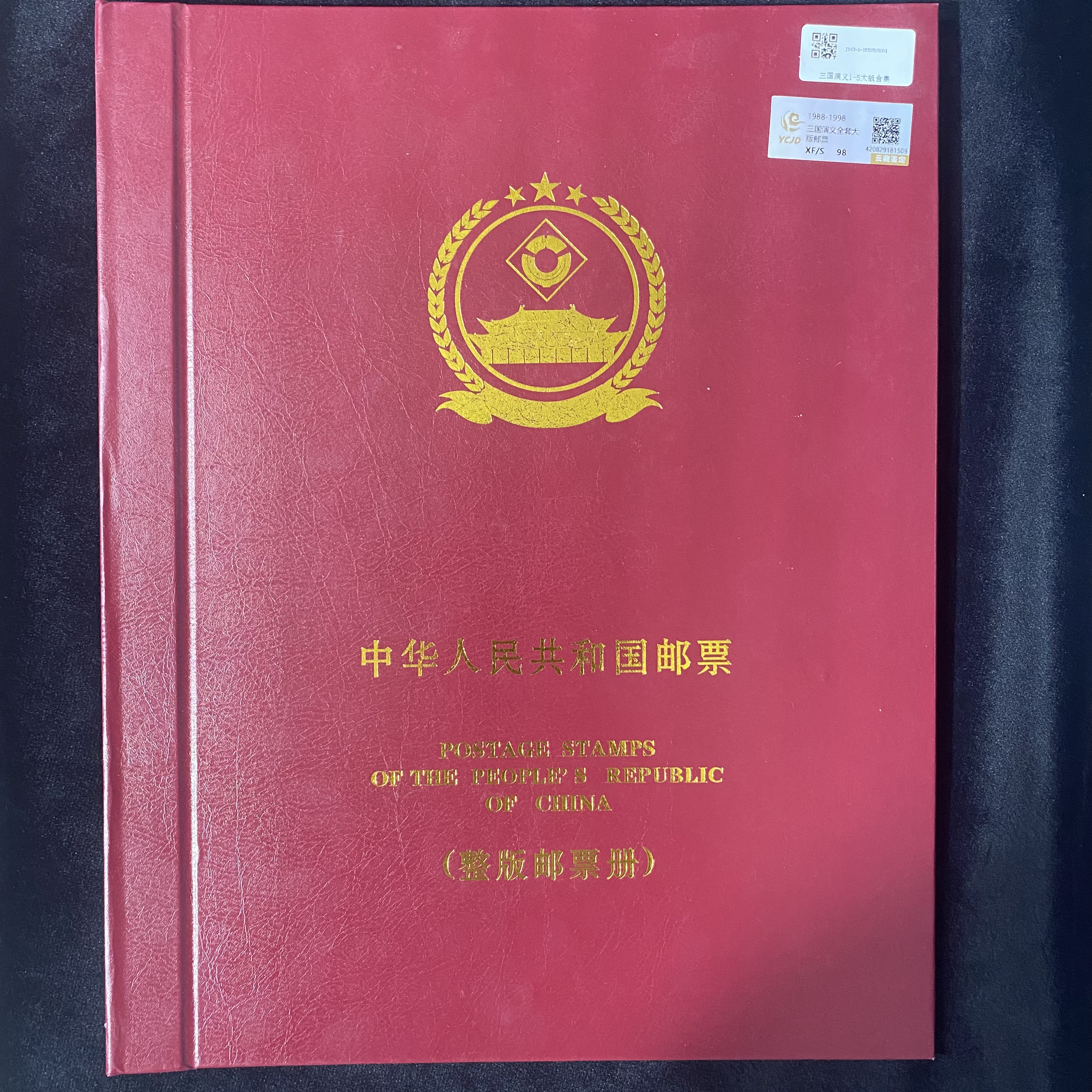 三国演义大版合集  鉴定评级 邮票