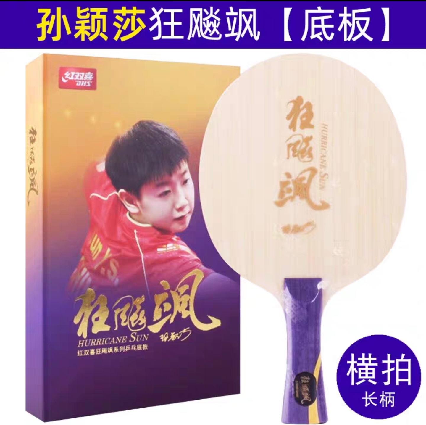 孙颖莎狂飙飒乒乓球拍底板狂飙飒内置高端莎莎同款狂飙飒拍 