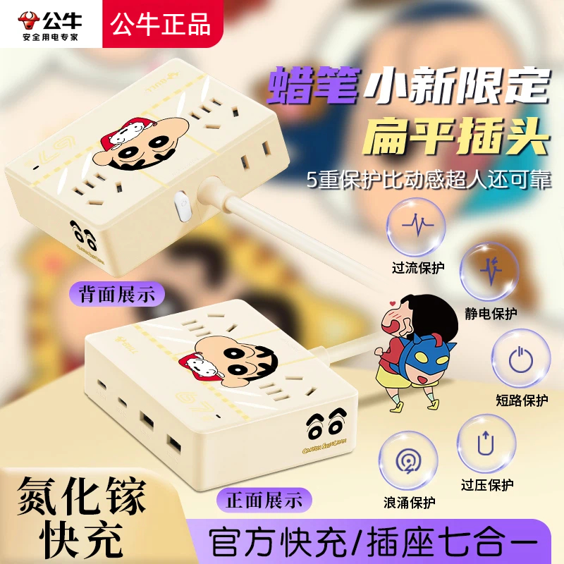 公牛插排插座蜡笔小新正品67W快充接线板USB排插多孔新国标插排