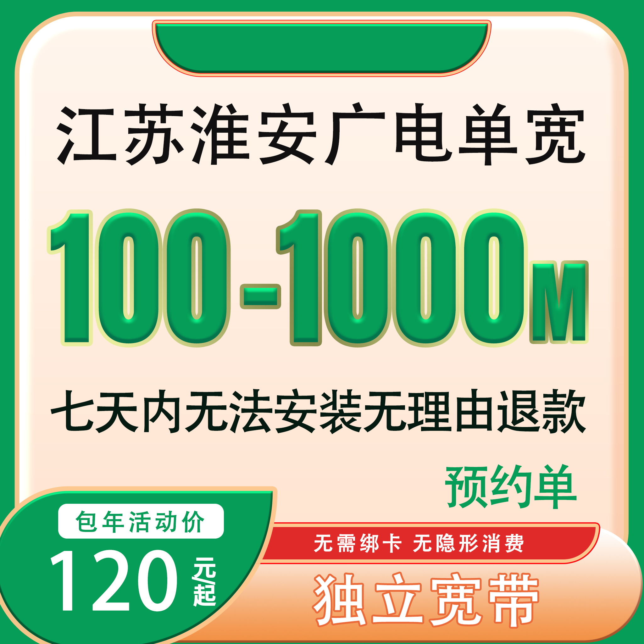 【预约单】淮安广电宽带办理单宽带办理宽带千兆宽带预约上门安装