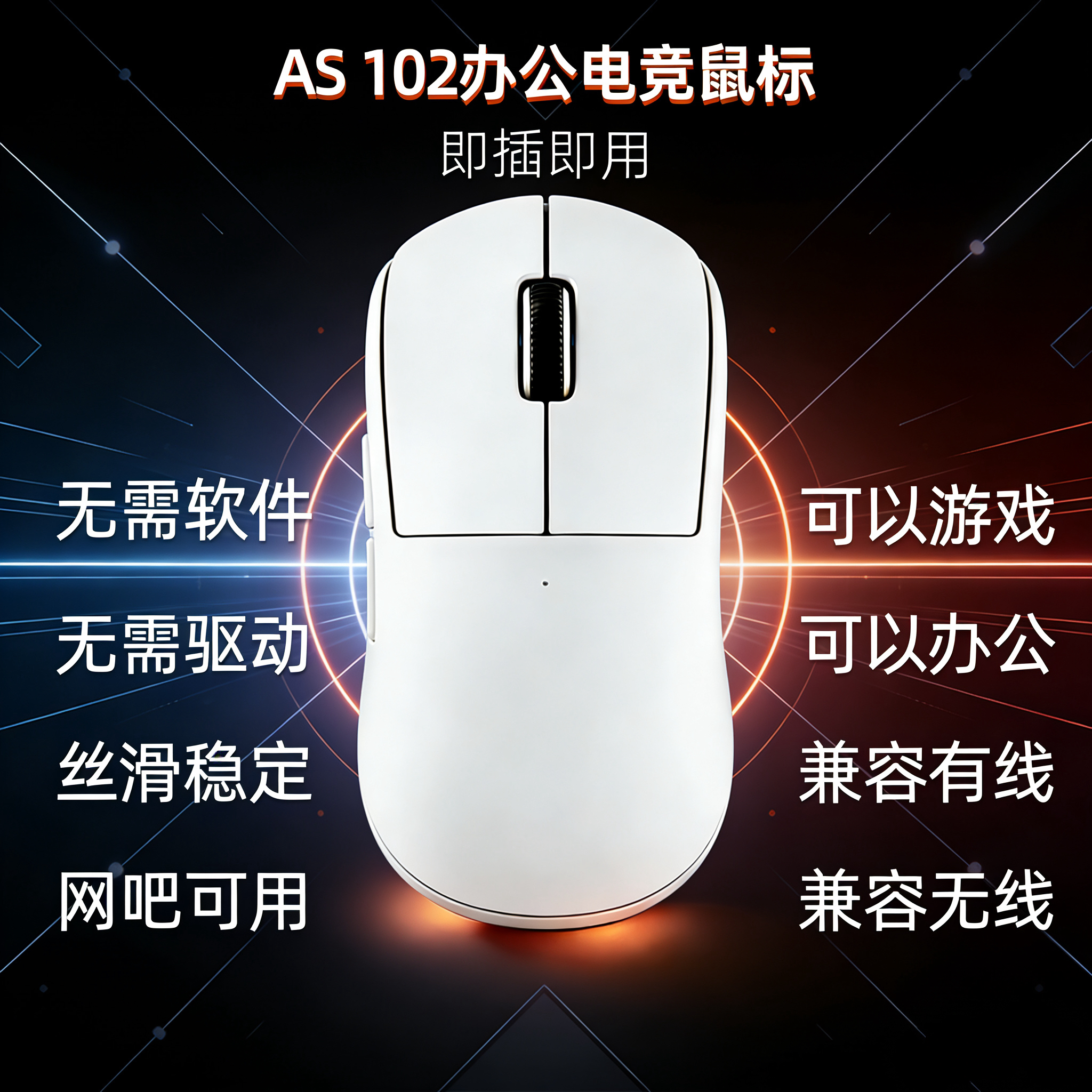 【顺丰包邮】AS三角洲电竞游戏鼠标外设