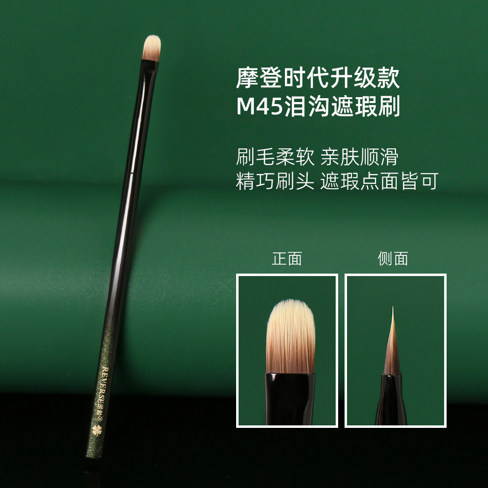 逆龄摩登时代升级款M45泪沟遮瑕刷遮盖斑点亲肤软毛初学者遮瑕刷