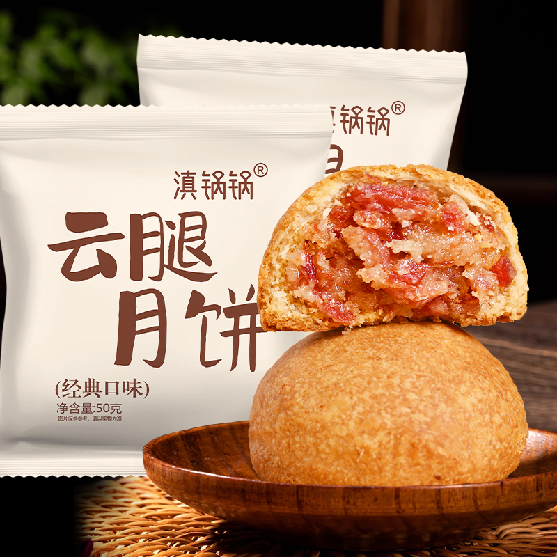 滇锅锅【50克-普通版】云南特产云腿月饼火腿月饼【可试吃1枚】