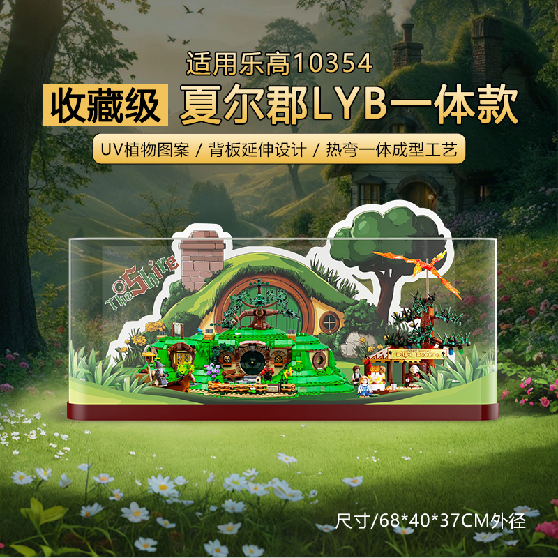 乐一百LYB适用于10354指环王夏尔郡一体款展示盒
