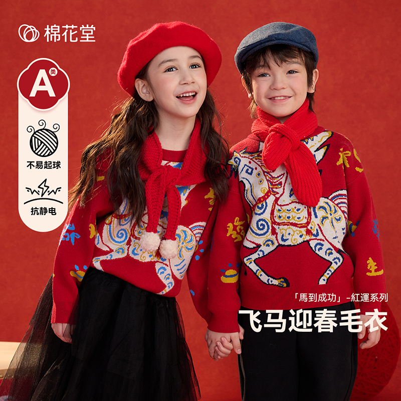 【年服】棉花堂冬季儿童圆领套头毛衣男童女童拜年服国风FA52269