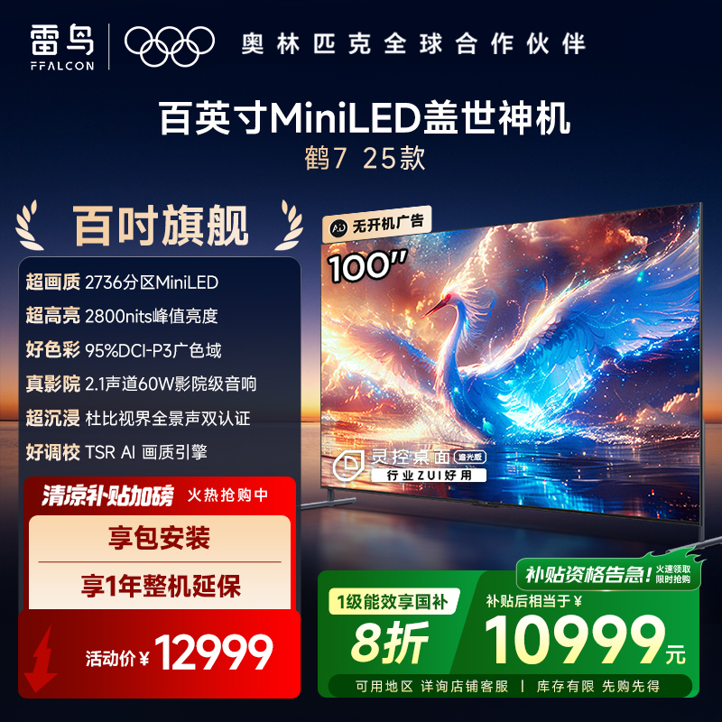 【国补】雷鸟鹤7 25款100英寸 MiniLED电视