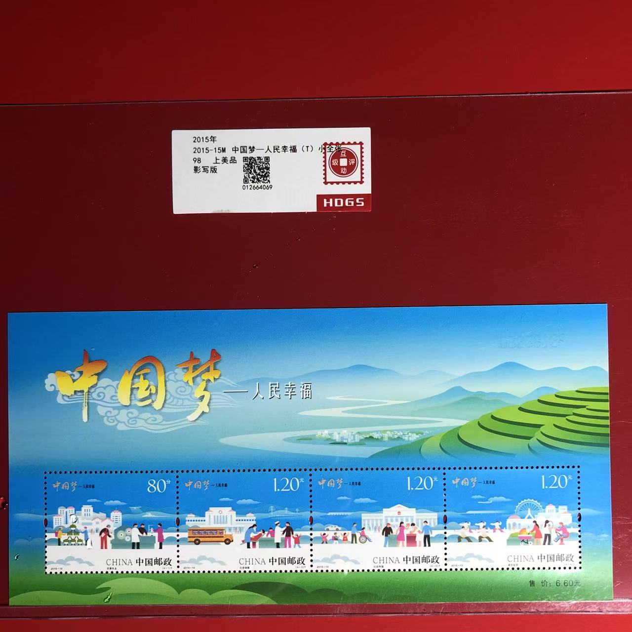 2015-15M中国梦-人民幸福小全张邮票