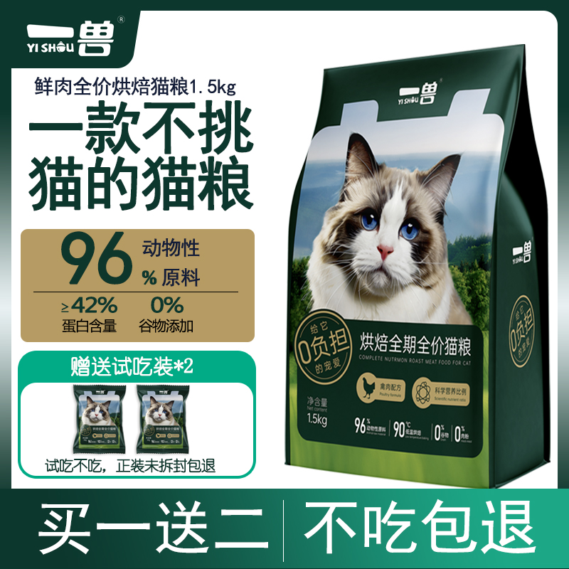 一兽低温烘焙全价无谷猫粮幼猫全价猫主粮正装大袋粮送2包50g试吃