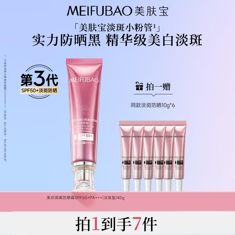 【达人专属】美肤宝美白淡斑防晒霜SPF50+防紫外线隔离霜多效合一